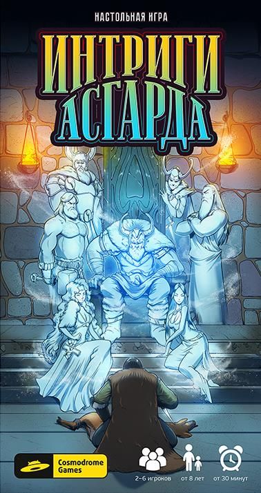 Интриги Асгарда