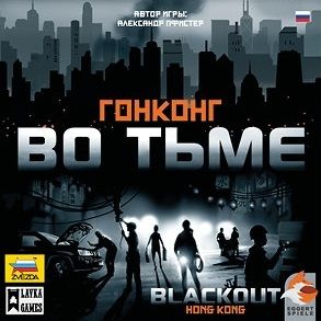 Гонконг во тьме
