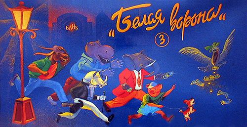 Белая ворона