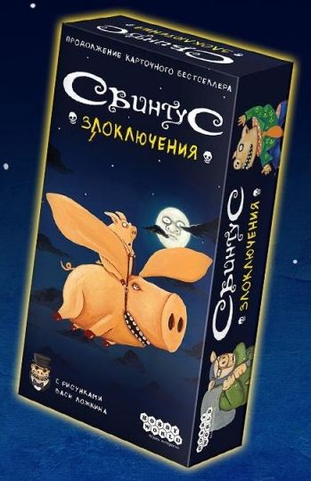 Свинтус. Злоключения