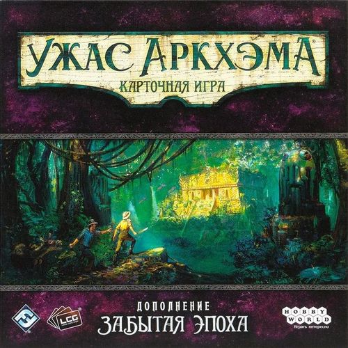 Ужас Аркхэма. Карточная игра: Забытая эпоха