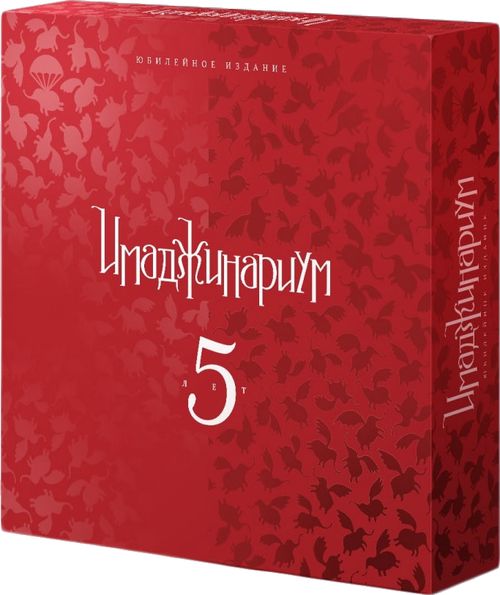 Имаджинариум. 5 лет