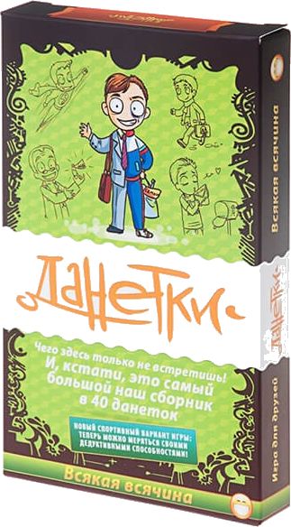 Данетки. Всякая всячина