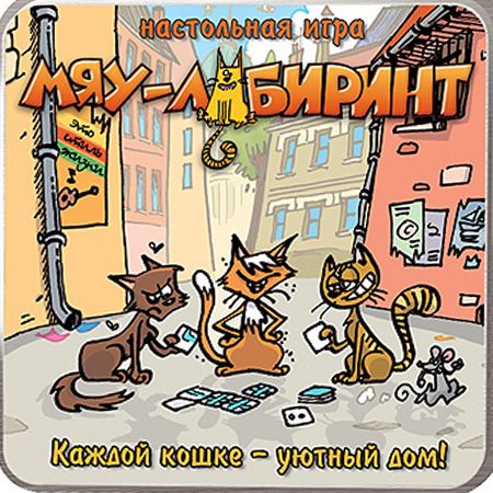 Мяу-лабиринт