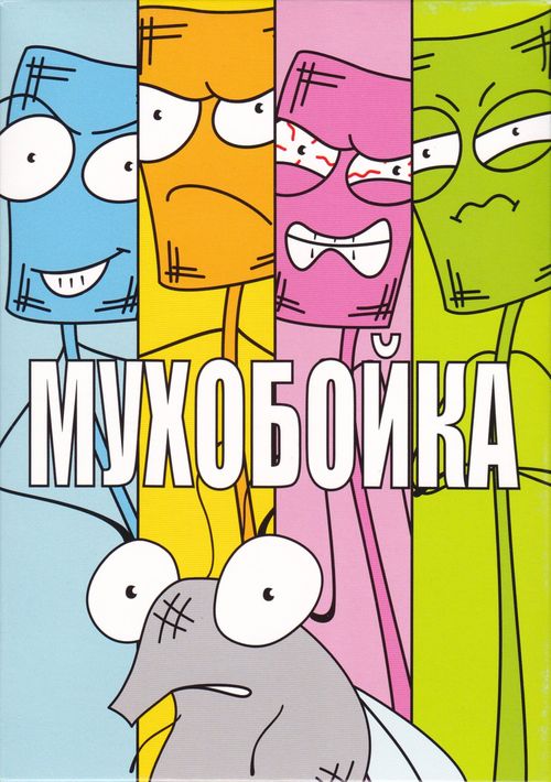 Обложка игры Мухобойка