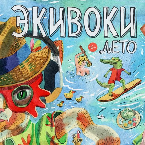 Обложка игры экивоки. лето