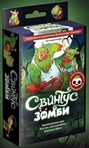 Свинтус Зомби