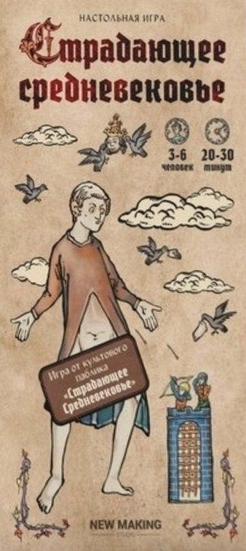 Страдающее Средневековье