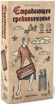 Страдающее Средневековье