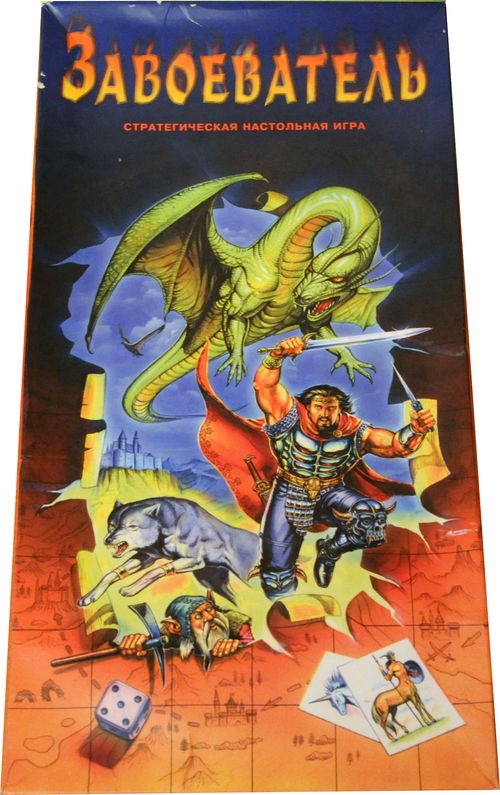 Завоеватель