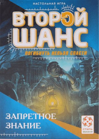 Второй шанс. Запретное знание