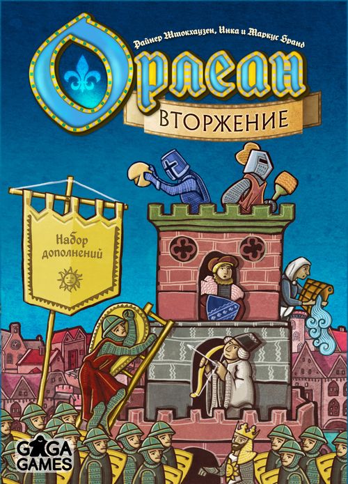 Орлеан: Вторжение