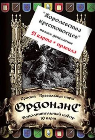 Обложка игры Ордонанс. Королевства крестоносцев