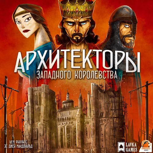 Архитекторы западного королевства
