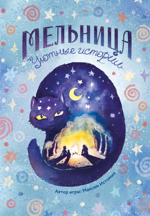 Обложка игры Мельница. Уютные истории