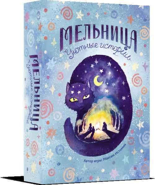 Мельница. Уютные истории