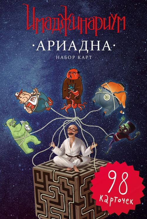 Обложка игры Имаджинариум Ариадна