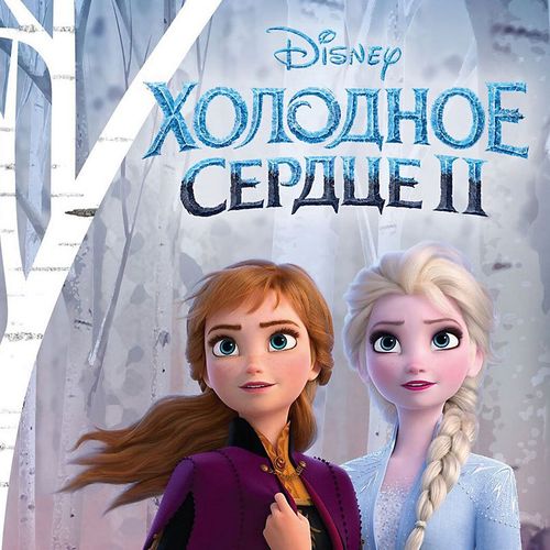 Холодное сердце 2: Зачарованный лес