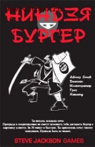 Ниндзя Бургер
