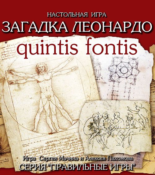 Загадка Леонардо. QUINTIS FONTIS
