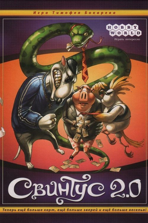 Обложка игры Свинтус 2.0