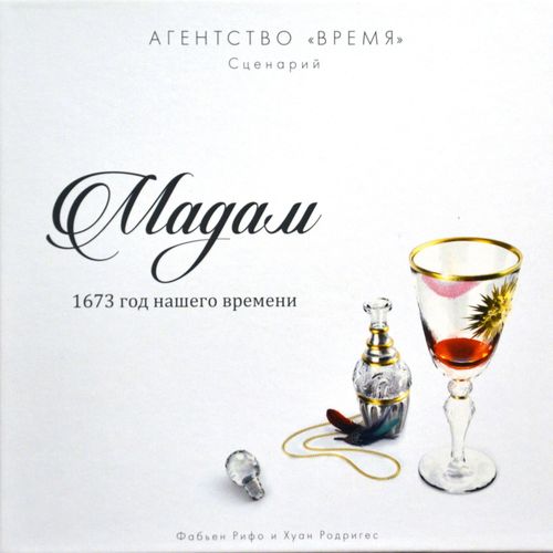 Агентство «ВРЕМЯ». Мадам