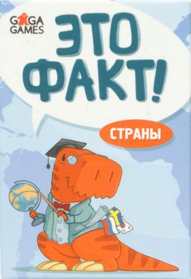 Обложка игры Это факт! Страны