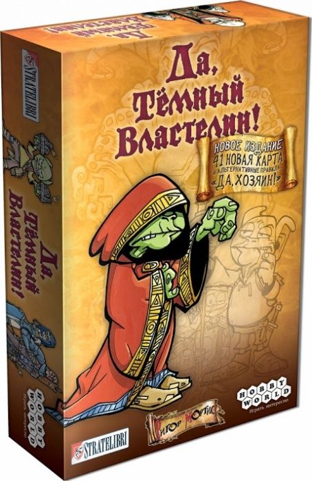 Да, Тёмный Властелин!