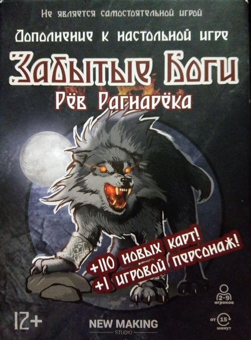 Обложка игры Забытые боги. Рев Рагнарёка.