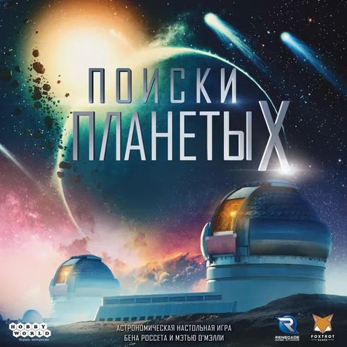 Поиски планеты X