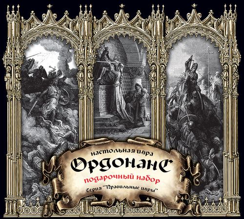 Ордонанс. Подарочный набор