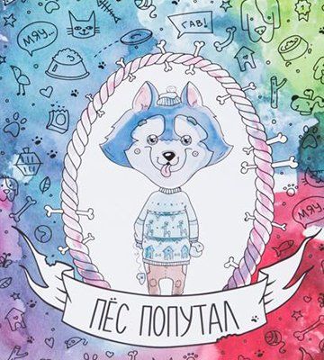 Пёс попутал