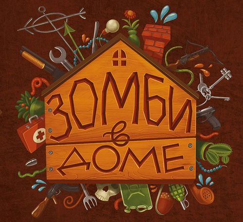 Обложка игры Зомби в доме