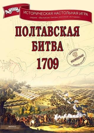 Обложка игры Полтавская битва 1709