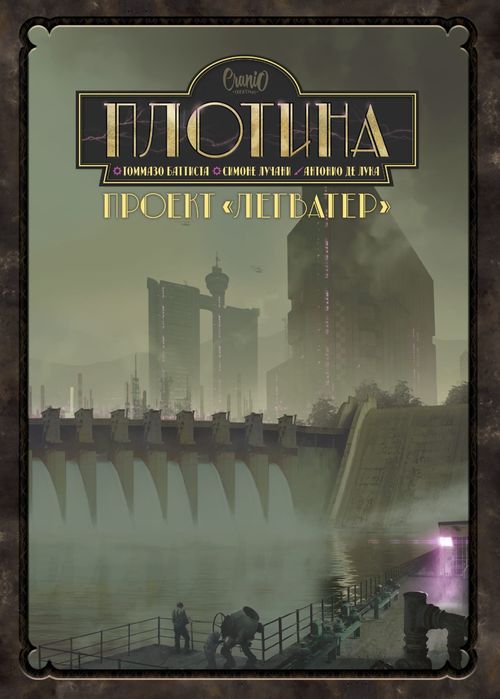 Плотина. Проект «Легватер»