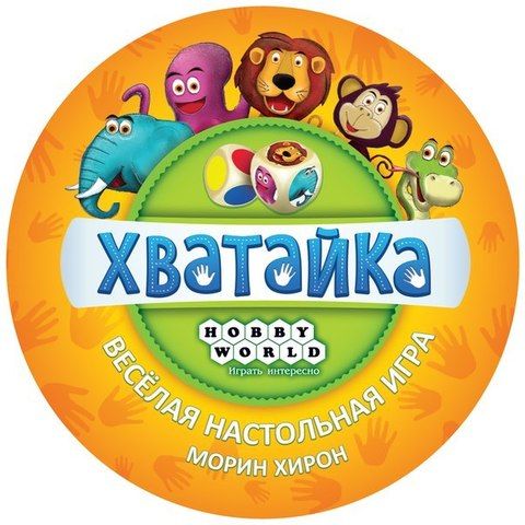Хватайка