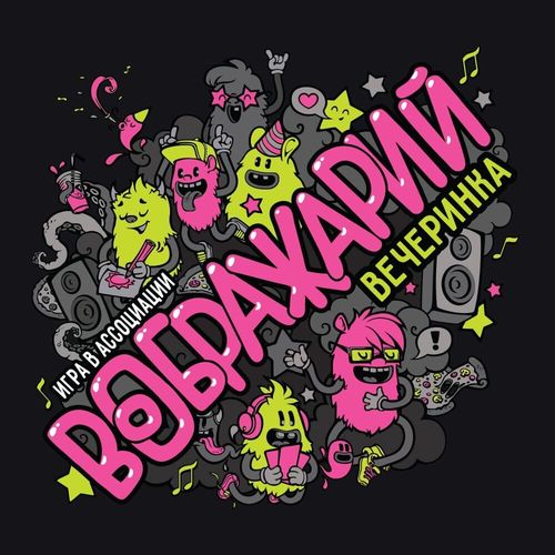 Воображарий. Вечеринка
