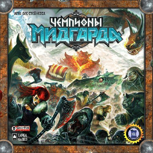 Чемпионы Мидгарда