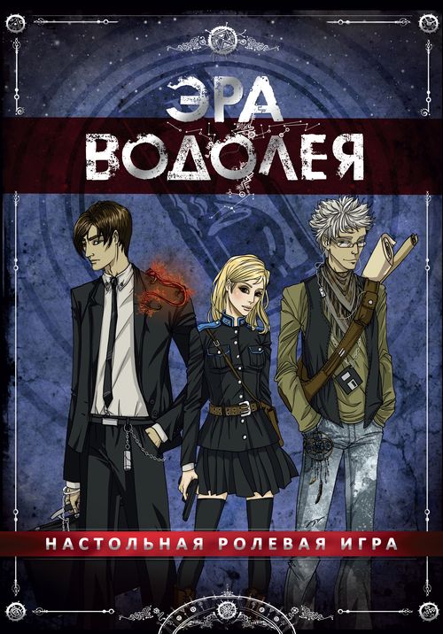 Эра Водолея