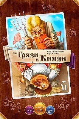 Обложка игры Из грязи в князи