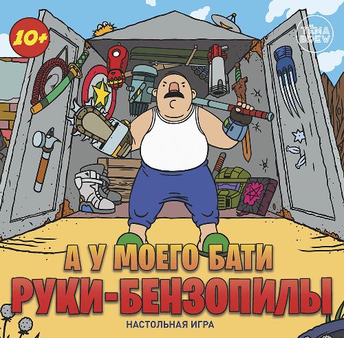 Обложка игры А у моего бати руки-бензопилы