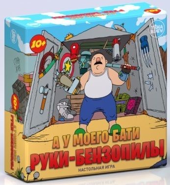 А у моего бати руки-бензопилы