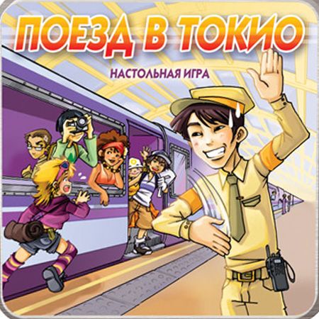 Поезд в Токио