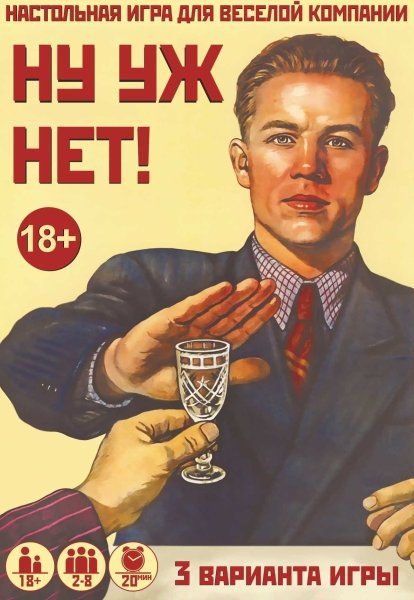 Обложка игры Ну уж НЕТ!