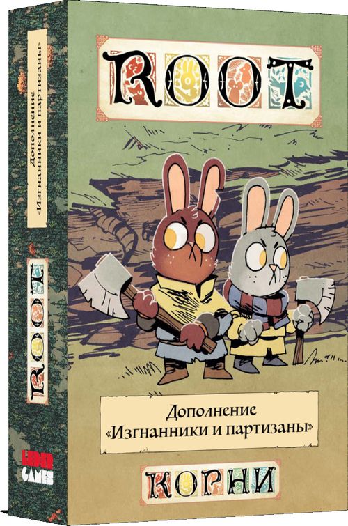 Корни. Изгнанники и партизаны