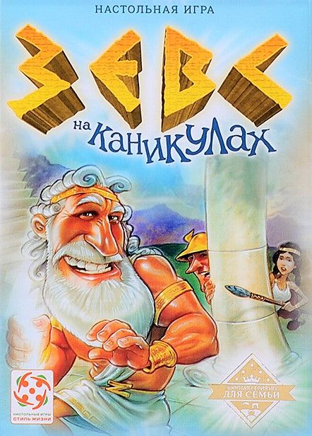 Зевс на каникулах