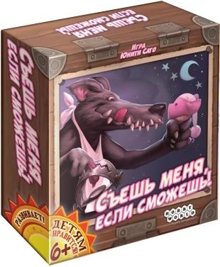 Съешь меня, если сможешь!