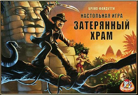 Затерянный храм