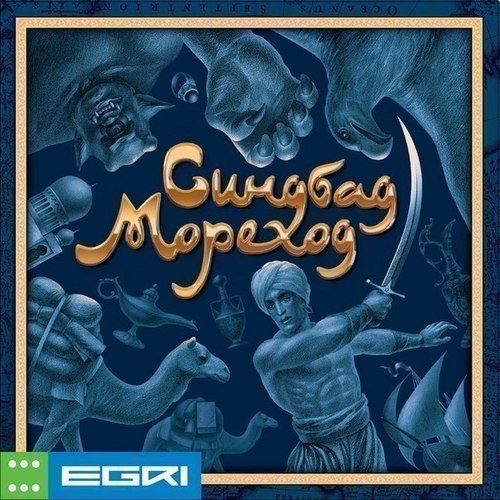 Обложка игры Синдбад Мореход