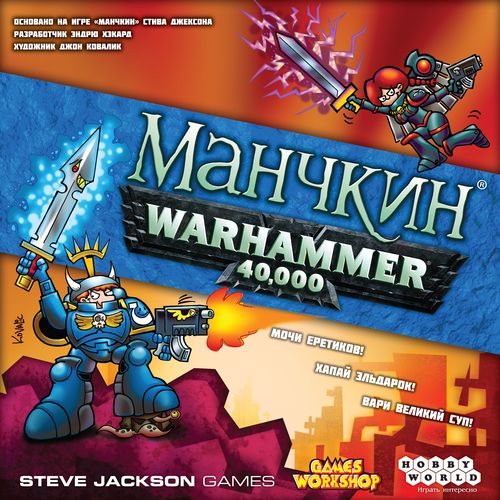 Обложка игры Манчкин Warhammer 40,000